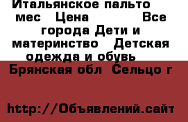 Итальянское пальто 6-9 мес › Цена ­ 2 000 - Все города Дети и материнство » Детская одежда и обувь   . Брянская обл.,Сельцо г.